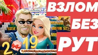 ВЗЛОМ "МОЯ КОФЕЙНЯ" БЕЗ РУТ ПРАВ! КАК ВЗЛОМАТЬ МОЮ КОФЕЙНЮ НА АНДРОИД?!!! Чит для игры моя кофейня!