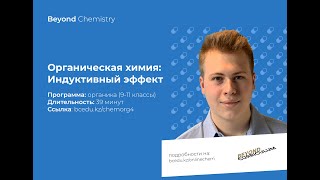 Урок №4. Индуктивный Эффект. Beyond Chemistry