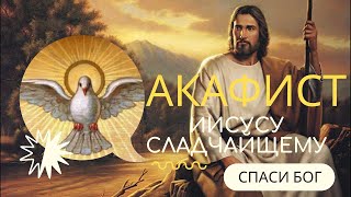 Акафіст Сладчайшому Господу нашому Ісусу Христу