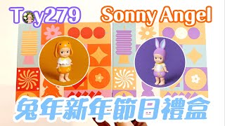 Toy279 Sonny Angel 兔年新年節日禮盒 2023