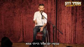 אופיר דהן מהדורה מוגבלת סטנדאפ - אני המלך והם הנתינים