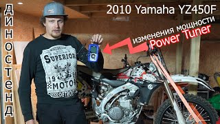 Изменения мощности Yamaha YZ450F | Power tuner | 4-700