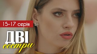 Дві сестри 15 - 16 - 17 серія (2024) | Прем'єра на СТБ | Серіал 2024 - Мелодрама | Анонс - Огляд