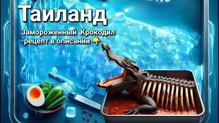 Паттайя: Замороженые рёбра  Крокодила🐊| Рецепт в описании👇