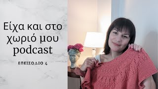 Είχα και στο χωριό μου podcast - Ένα ημερολόγιο για το πλέξιμο  - Επεισόδιο 4