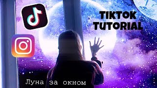 Tutorial TikTok || Как добавить луну за окном ? || Valeria Vaiberx