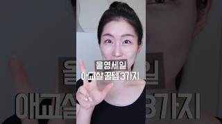 의외로 통통 애교살만드는! 3가지 개꿀템 ✨