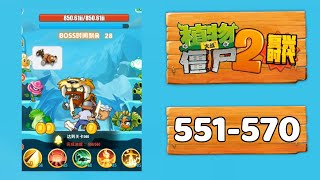 PvZ2 Renaissance & PvZ2 Unlimited - Level 551-570 | @peacannon