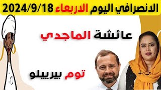 الانصرافي اليوم الاربعاء 18-9-2024