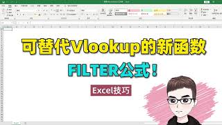 Excel技巧：可替代Vlookup的简单公式，必学FILTER函数！