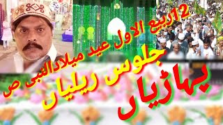 لاہور میں عید میلاد النبی ص12ربیع الاول جلوس ریلیاں پہاڑیاں