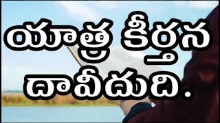 అనుదిన బైబిలు పఠనము, 133వ కీర్తన | Pas. Arasavalli Divya Jyothi garu | @Pas.Arasavalli Nani