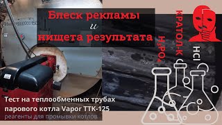 Реагент для химической промывки котлов. Реагенты и средства для промывки котлов. Сравнение реагентов