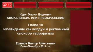 32.10. Телевидение как колдун и рекламный спонсор терроризма