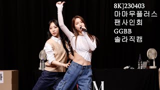 8K] 230403 마마무플러스 1st Single Album[ACT 1, SCENE 1] Y Global 팬사인회 GGBB 솔라 직캠