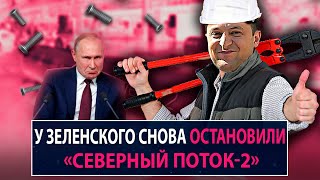 У Зеленского снова остановили «Северный поток-2» - НеДобрый Вечер