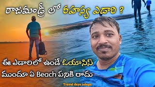 రాజమండ్రీ లో రాజస్థాన్ ఎడారి || rajahmundry beautiful location @traveldaysshankar