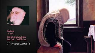 ר' זלמן ברונשטיין - וכל מאמינים | Vechol Maaminim - R' Zalman Bronshtein