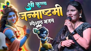 जन्माष्टमी स्पेशल 2024| काहवा में जन्मे श्री राम | Kahawa Me Janame #usha_yadav #Krishna bhajan