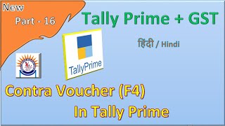 Tally prime 16- Contra voucher in tally || कैसे टैली प्राइम सॉफ्टवेयर में कॉन्ट्रा वाउचर एंट्री करें