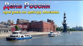 ВЛОГ: День России 2023. Фестиваль "Времена и Эпохи". Прогулка по центру Москвы.