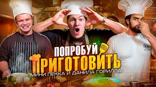 ПОПРОБУЙ ПРИГОТОВИТЬ ПО КАРТИНКЕ( Горилыч, Мини Пекка )