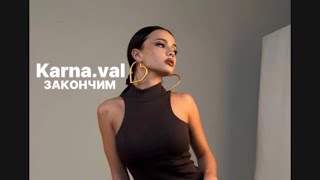 ЗАКОНЧИМ - Валя Карнавал караоке | top music