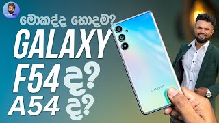 SAMSUNG GALAXY F54 5G | මොකද්ද හොදම F54 5G ද? A54 5G ද? ලංකාවේ අඩුම මිලට මේ video එකේන්