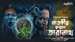 মাতঙ্গীর কবলে তারানাথ | Ahornishi | তান্ত্রীকের গল্প | Taranath Tantrik