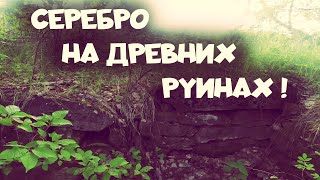 КОП МОНЕТ И СЕРЕБРА НА ДРЕВНИХ РУИНАХ! С металлоискателем XP ORX