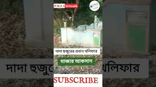 দাদা হুজুর পীর কেবলা রহঃ প্রধান ও প্রবীন খলিফা পীর তাজাম্মুল হুসাইন সিদ্দিকী রহঃ #bangla_waz #shorts