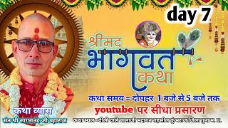 LIVE🔴DAY 7 श्री मद भागवत कथा, सागरानंद जी महाराज/ वीली वाले बालाजी कुंभराज जिला गुना