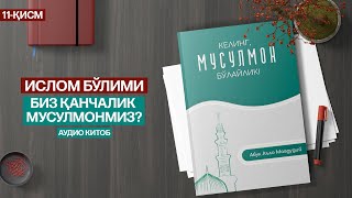 11-ҚИСМ | БИЗ ҚАНЧАЛИК МУСУЛМОНМИЗ? | ИСЛОМ БЎЛИМИ | КEЛИНГ МУСУЛМОН БЎЛАЙЛИК #audiokitob