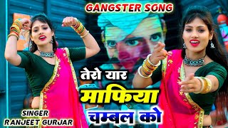 तेरो यार माफिया चम्बल को || tero yaar mafiya chambal ko || Ranjeet Gurjar gangster song 2024 #viral