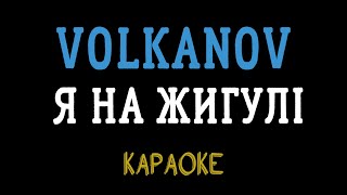 VOLKANOV - Я НА ЖИГУЛІ (мінусовка, караоке, мінус,інструментал)