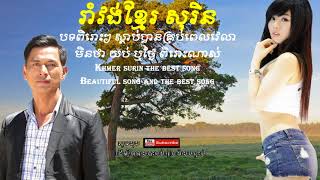 khmer surin mp3 song 2017