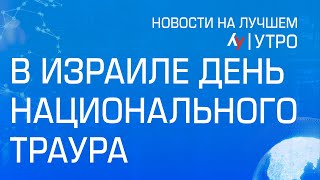 В Израиле День Национального траура  \\ выпуск новостей на Лучшем радио от 27 октября 2024