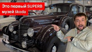 Глубокое погружение в историю на колесах: Автомобильный музей Škoda в Чехии! #škoda #автомузей