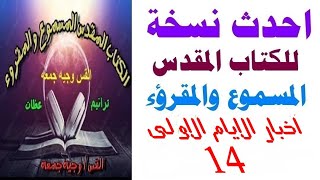 سفر اخبار الايام الاول 14- الكتاب المقدس المسموع والمقروء