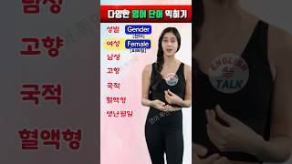 다양한 영어단어 쉽게 기억하기 | 기초영어 | 초급영어 #영어 #영어단어 #영어회화 #english