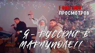 Я Русский! (Кавер на песню Shaman) Александр Парус и компания на ёлке в Мариуполе