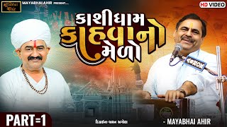 કાશીધામ કાહવા નો મેળો  Lok Dayro ll Mayabhai Ahir ll Kashidham Kahva live ll 2023