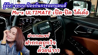 แนะนำ ตั้งฟังก์ชั่น All new Mu-X ระบบปิดการแจ้งเตือน การออกนอกเลนส์ | ไปดูกันเลย