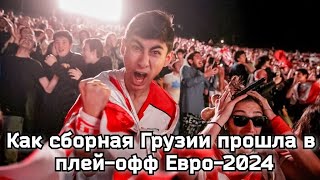 Сборная Грузии прошла в плей-офф Евро-2024 | Грузия - Португалия 2-0 | Тбилиси празднование | Голы