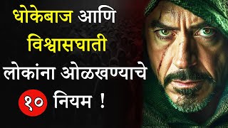 धोकेबाज आणि विश्वासघाती लोकांना कसे ओळखायचे?| 10 Signs Of Cheater & Fake Person Marathi | ShahanPan