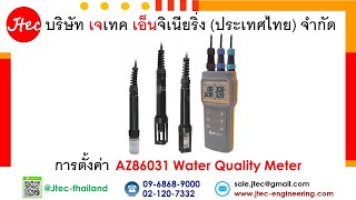 การตั้งค่า AZ86031 Water Quality Meter