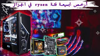 6800DA ب rayzenفي الجزائر ارخص تجميعة   |confing PC gamer 🇩🇿🔥😲