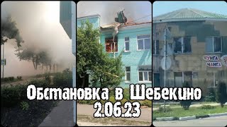 Обстановка в Белгородской области Шебекино 2 июня 2023 г. | Обстрел Шебекино сегодня | Белгород