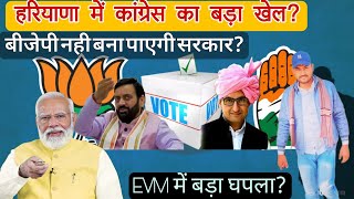 हरियाणा में EVM में बड़ा घपला? कांग्रेस की चुनौती।।