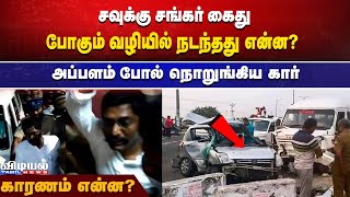 சவுக்கு சங்கர் கைது... போகும் வழியில் நடந்தது என்ன ?அப்பளம் போல் நொறுங்கிய கார்...#savukusankar